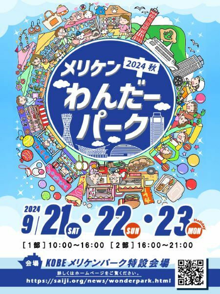 神戸メリケンパークに集まれ！　1日中イベントが盛りだくさんの「メリケンわんだーパーク2024秋」開催