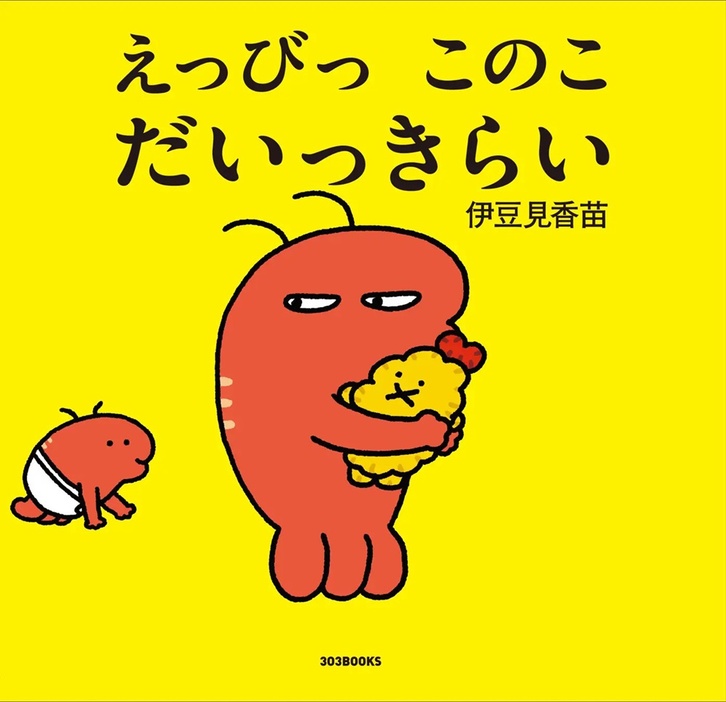 伊豆見香苗さんが初の絵本『えっびっ このこ だいっきらい』(1650円※本体1500円＋税/303BOOKS)を出版！