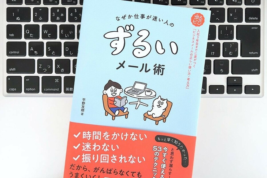 【毎日書評】仕事ができる「ずるい人」がやっているトラブルを回避するためのメール術