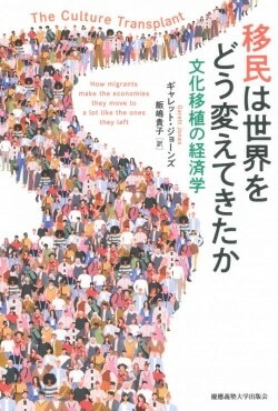 『移民は世界をどう変えてきたか：文化移植の経済学』ギャレット・ジョーンズ,飯嶋貴子［著］（慶應義塾大学出版会）