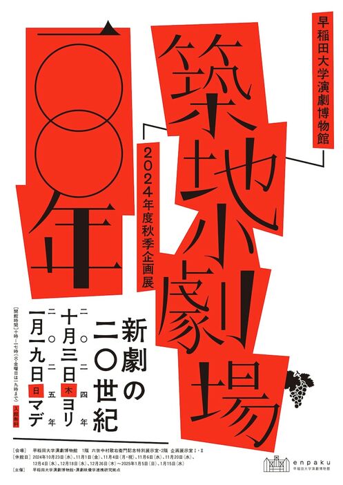 早稲田大学演劇博物館 2024年度秋季企画展「築地小劇場100年 ー新劇の20世紀ー」ビジュアル