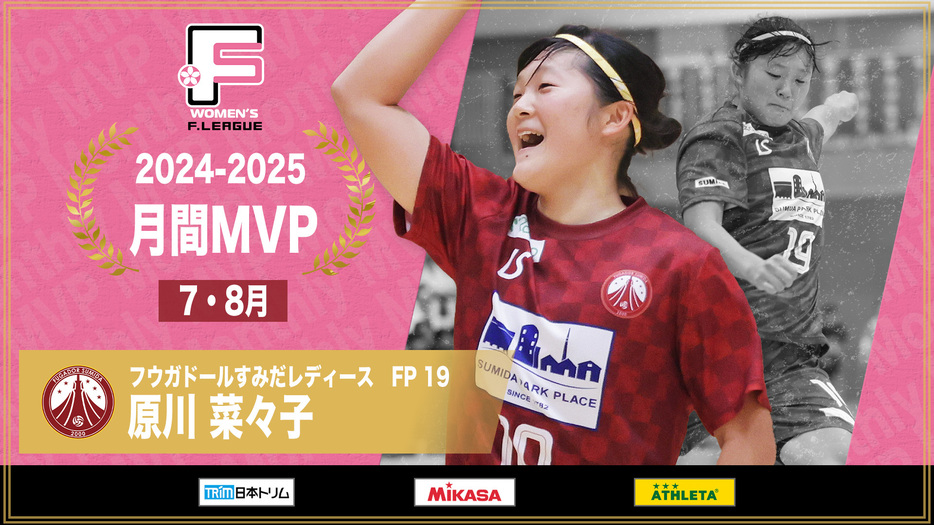 7・8月の女子Fリーグ月間MVP・原川菜々子