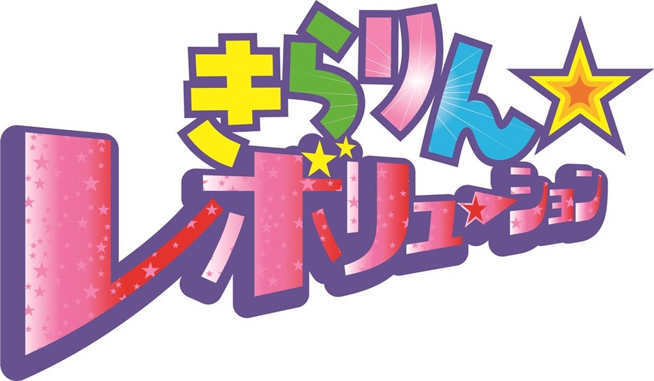 「きらりん☆レボリューション」より