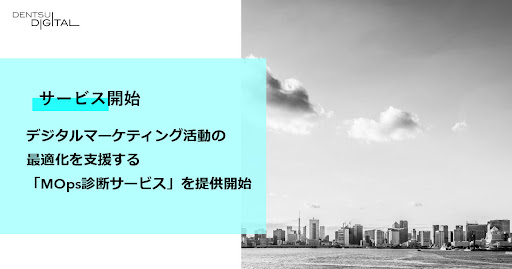 電通デジタルが「MOps診断サービス」の提供を開始