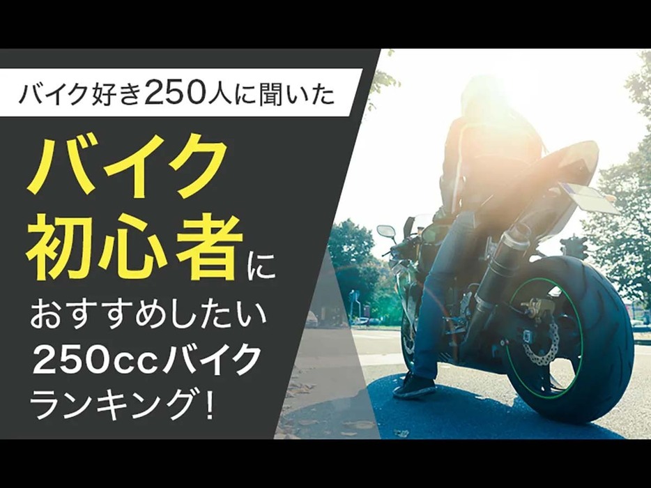 全国のライダー250名を対象に調査した「バイク初心者におすすめしたい250ccバイク」をランキング形式でお届け