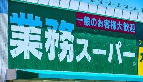 SNSで絶賛の声！「業務スーパー」で買うべき高コスパ商品3選