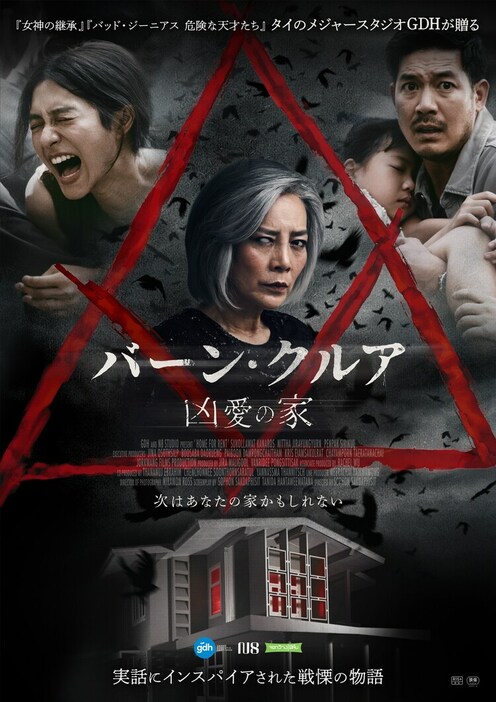 「バーン・クルア 凶愛の家」ポスタービジュアル