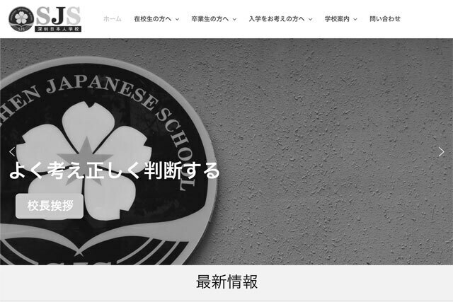 弔意を示す深圳日本人学校のウェブサイト