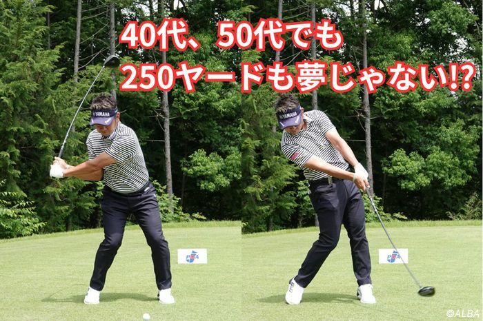 柔軟性、バランス、筋力の3つがあれば40代、50代でも250ヤード飛ばせるという