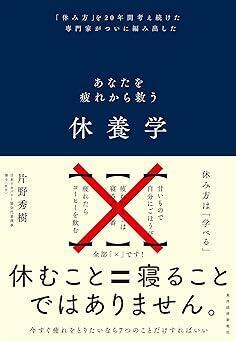 『休養学: あなたを疲れから救う』片野　秀樹　東洋経済新報社