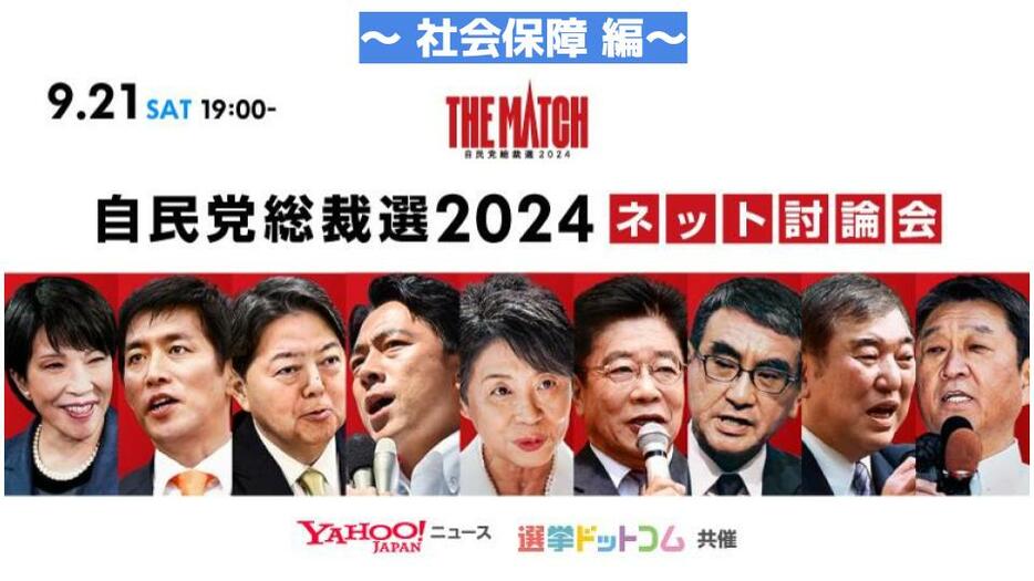 【自民党総裁選2024 ネット討論会】激論！医療・介護費の現役負担問題＆少子化・人口減少問題を総裁候補はどう解決する？選挙ドットコムちゃんねるまとめ