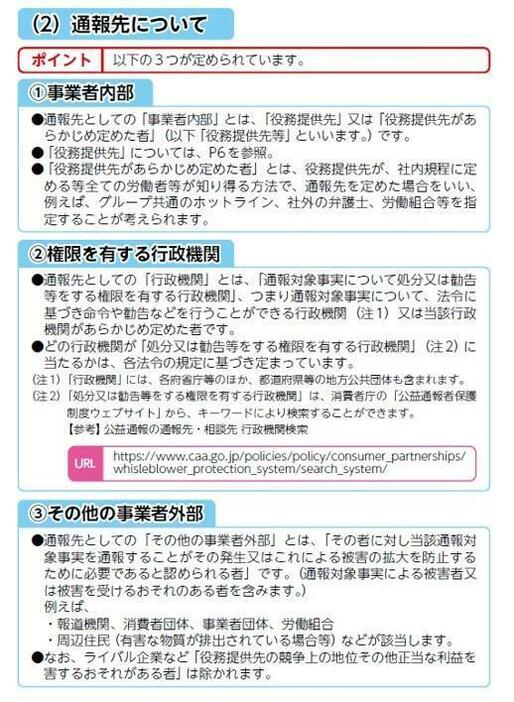 消費者庁作成の「公益通報ハンドブック」より