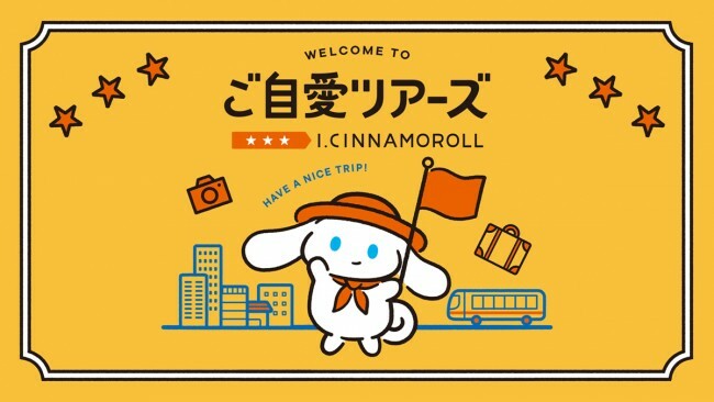 ポップアップショップ「I．CINNAMOROLL ご自愛ツアーズ」開催へ！