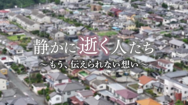 「静かに逝く人たち」より