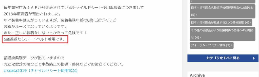 修正前の「公益財団法人　日本小児科医会公式サイト」の一部を抜粋。赤枠の箇所を見ると「６歳を過ぎたらシートベルトを着用していれば安全」と誤解する人が多いだろう