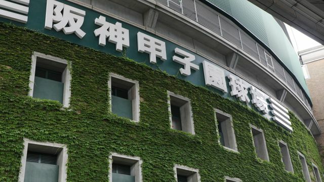 甲子園球場(写真:時事)