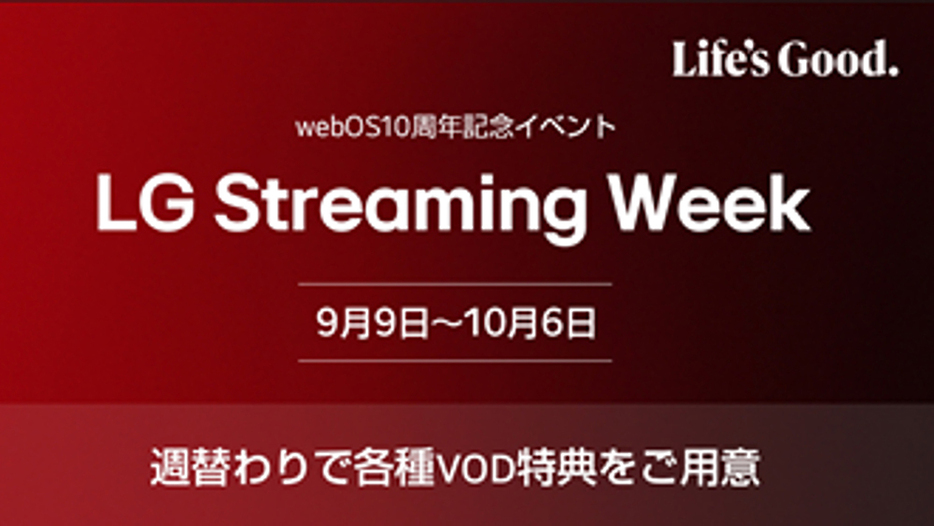 「LG Streaming Week」