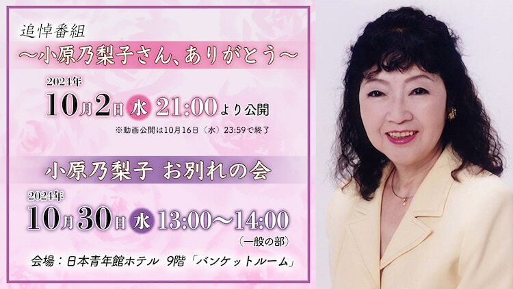 「追悼番組～小原乃梨子さん、ありがとう～」「小原乃梨子 お別れの会」告知画像