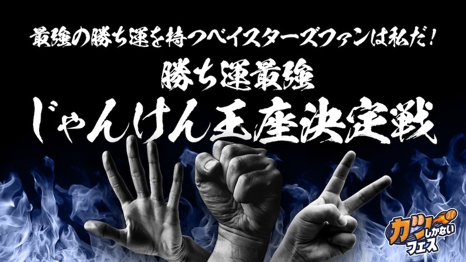 最強勝ち運の持ち主を大募集！（球団提供）