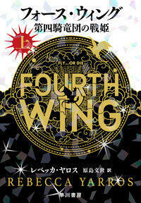『フォース・ウィング-第四騎竜団の戦姫- 上』レベッカ・ヤロス,原島 文世　早川書房