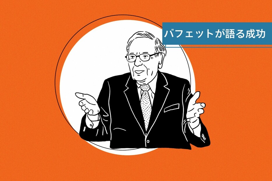 ウォーレン・バフェットが「成功を愛で測る」理由