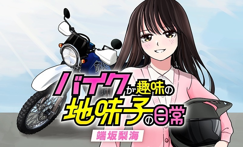 リイド社のWEB漫画サイト「コミックボーダー」で連載開始した『バイクが趣味の地味子の日常』