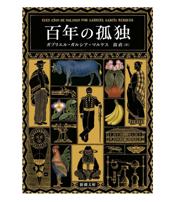 『百年の孤独』 ガブリエル・ガルシア＝マルケス 著、鼓 直 訳、三宅留人 カバー装画 ￥1,250／新潮文庫　  COURTESY OF SHINCHOSHA