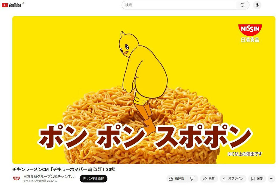 代名詞の「ポンポンスポポン」とともに永井佑一郎を思わせる声が入っていたが……（YouTube「日清食品グループ公式チャンネル」より）