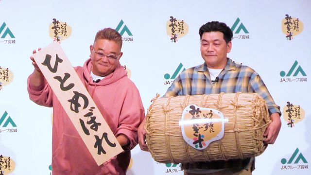 『宮城米 新CM発表会』に登場したサンドウィッチマンの伊達みきおさん、富澤たけしさん