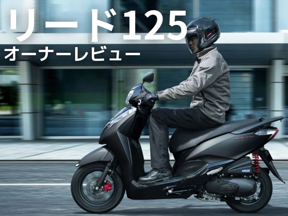 ホンダ「リード125」についてオーナーの生の声をお届け