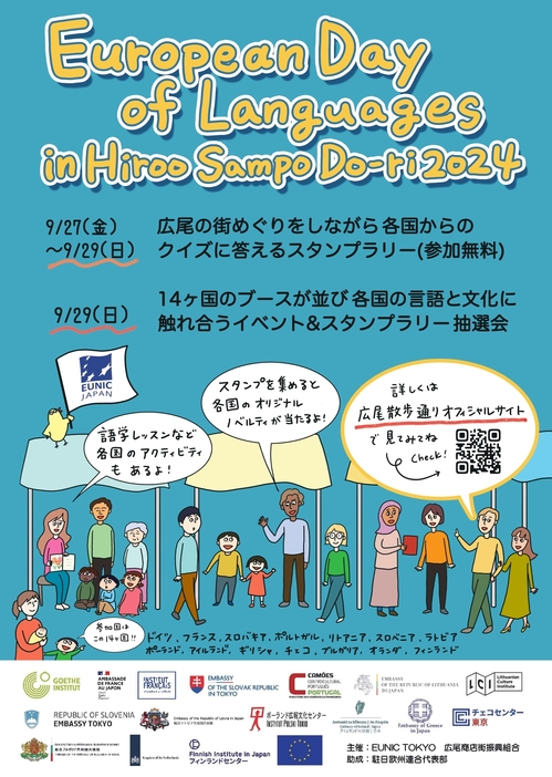 広尾散歩通りで、欧州言語の日を記念して行うイベントのチラシ