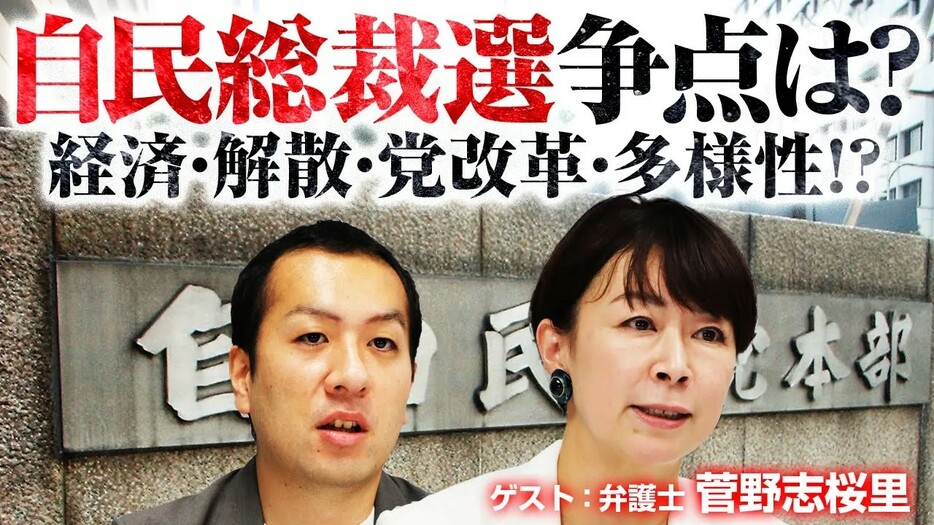 候補者数も論点も多様な自民党総裁選！どこに注目する？