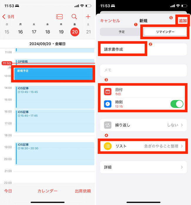 ▲「カレンダー」アプリの何も表示されていないエリアを長押しし、❶「新規」画面で「リマインダー」タブを選択。❷タスク名称を記入し、❸必要に応じて日時を調整、❹タスクをどのリストで管理するかも選択できる。❺「追加」をタップしてリマインダーのタスクを登録完了だ