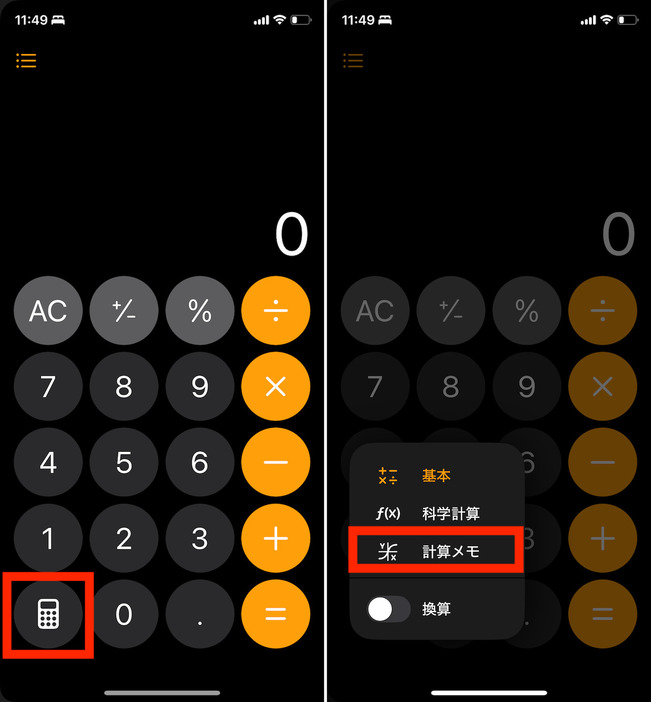 ▲「計算機」アプリで左下のアイコンをタップし、「計算メモ」を選択