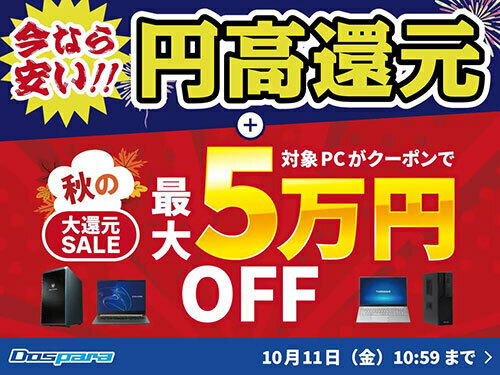 「秋の大還元SALE」開催