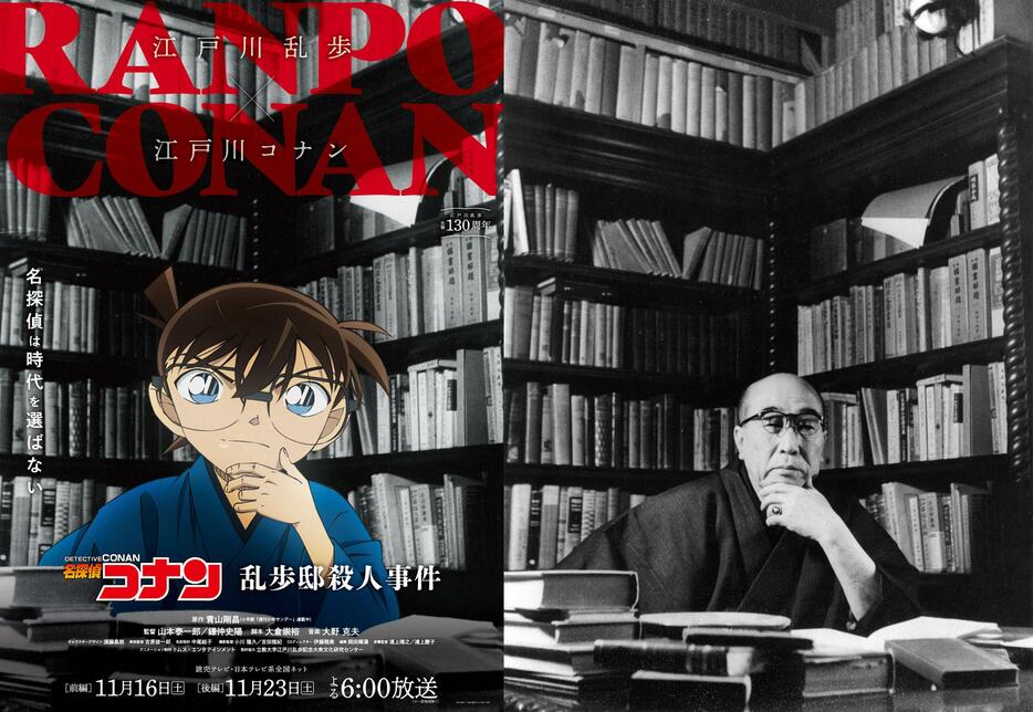 「名探偵コナン」の江戸川コナンと江戸川乱歩がコラボした「乱歩邸殺人事件」の特別ビジュアル（左）と江戸川乱歩の肖像画　（C）青山剛昌／小学館・読売テレビ・TMS 1996　取材協力 立教大学江戸川乱歩記念大衆文化研究センター