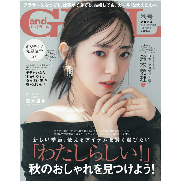 鈴木愛理／『andGIRL』秋号（株式会社DONUTS）【通常版]】