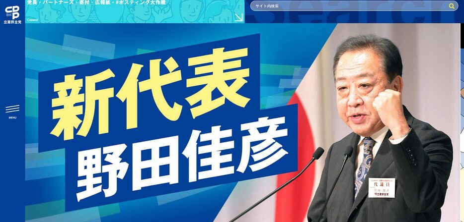 新代表となった野田佳彦元首相　画像／立憲民主党公式サイトより