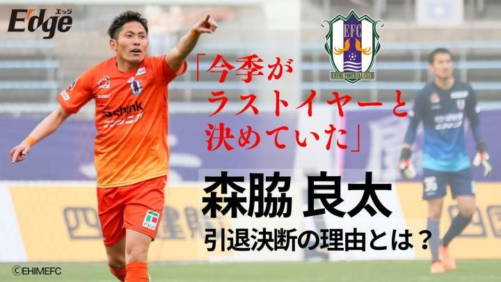 「今季がラストイヤーと決めていた」　森脇良太　引退決断の理由とは？