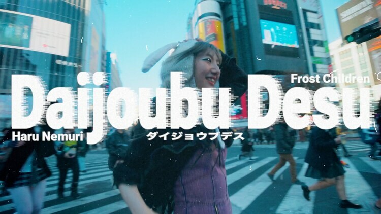 春ねむり & Frost Children「Daijoubu Desu」ミュージックビデオより。