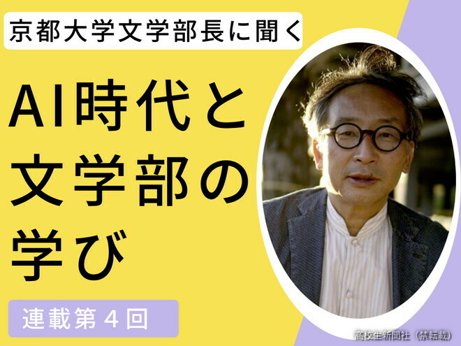 AI時代こそ 文学部が必要「chatGPTは平凡な秀才」京大教授が見出す突破口は