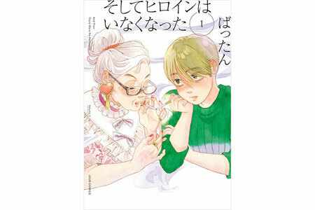 『そしてヒロインはいなくなった』ばったん／双葉社