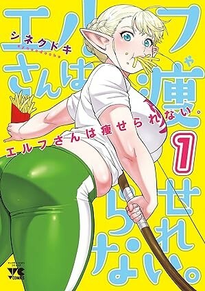 『エルフさんは痩せられない。』（シネクドキ/秋田書店）