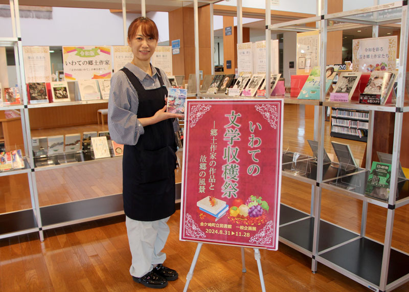 金ケ崎町立図書館で開かれている企画展「いわての文学収穫祭」