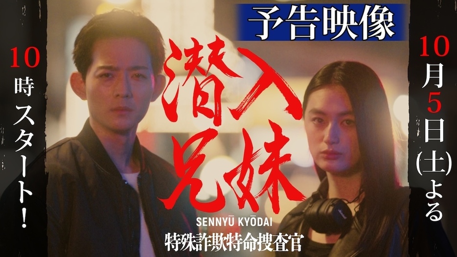 土ドラ10『潜入兄妹 特殊詐欺特命捜査官』©日本テレビ