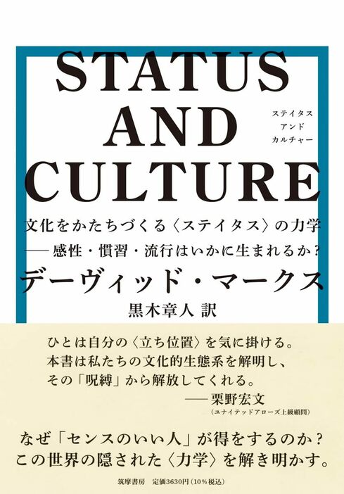 『STATUS AND CULTURE　――文化をかたちづくる〈ステイタス〉の力学 感性・慣習・流行はいかに生まれるか？』（筑摩書房）