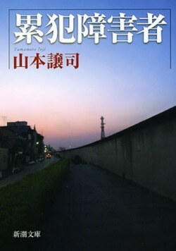 『累犯障害者』山本譲司［著］（新潮社）