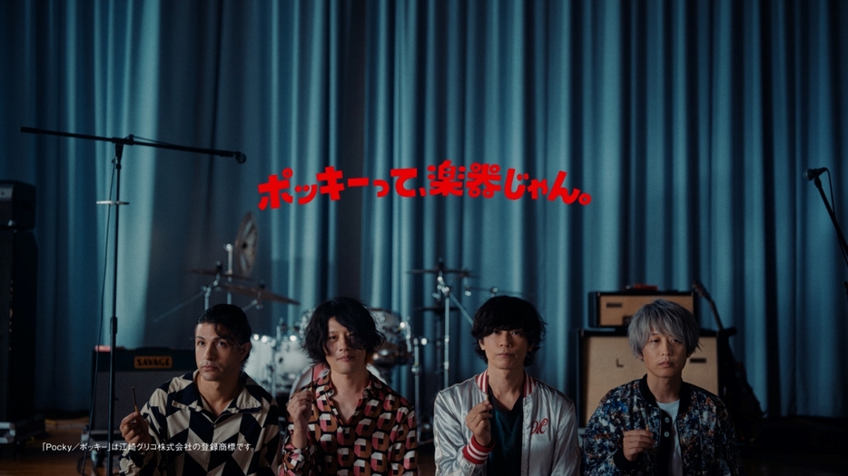 ポッキー「ポッキーって、楽器じゃん。/ [Alexandros]」篇