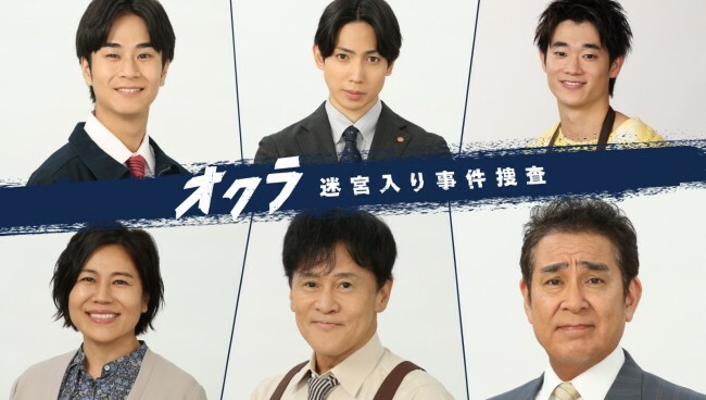 ドラマ『オクラ』に出演する（上段左から）前田旺志郎、有澤樟太郎、三浦りょう太（下段左から）青木さやか、橋本じゅん、宇梶剛士