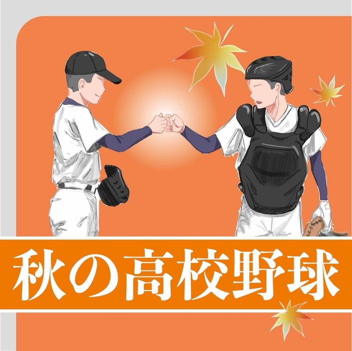 秋の高校野球